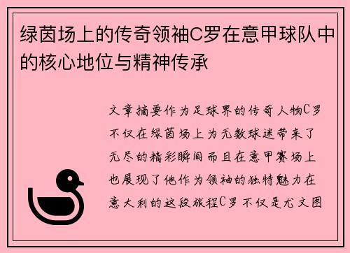 绿茵场上的传奇领袖C罗在意甲球队中的核心地位与精神传承