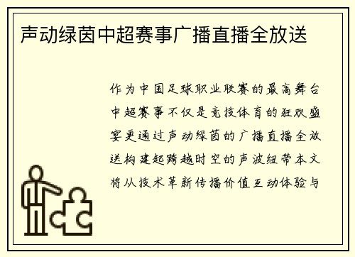 声动绿茵中超赛事广播直播全放送