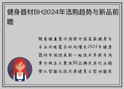 健身器材BH2024年选购趋势与新品前瞻