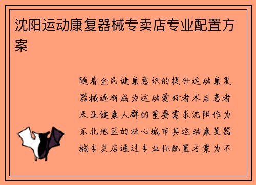 沈阳运动康复器械专卖店专业配置方案
