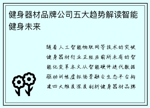 健身器材品牌公司五大趋势解读智能健身未来