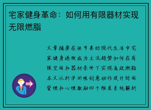 宅家健身革命：如何用有限器材实现无限燃脂
