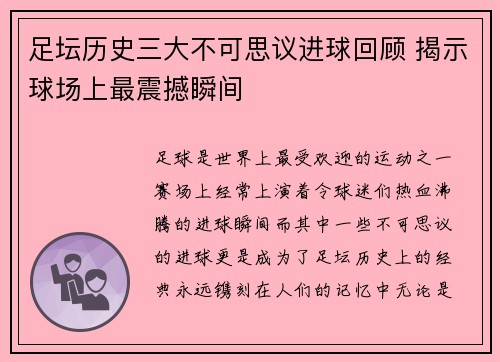 足坛历史三大不可思议进球回顾 揭示球场上最震撼瞬间