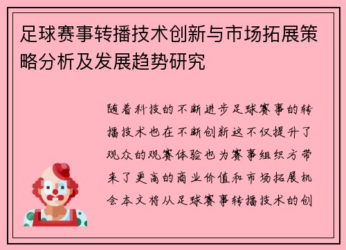 足球赛事转播技术创新与市场拓展策略分析及发展趋势研究