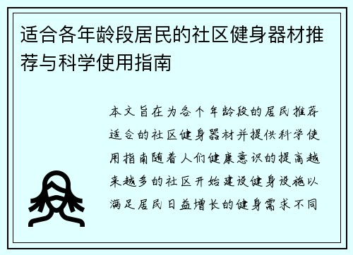 适合各年龄段居民的社区健身器材推荐与科学使用指南