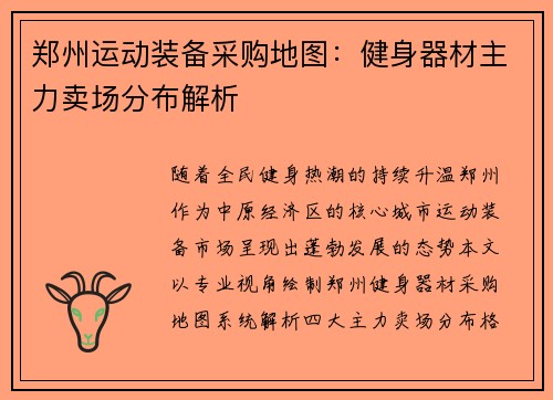 郑州运动装备采购地图：健身器材主力卖场分布解析