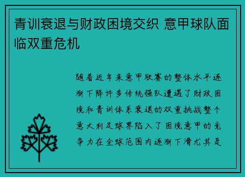青训衰退与财政困境交织 意甲球队面临双重危机