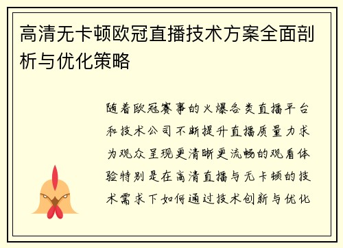 高清无卡顿欧冠直播技术方案全面剖析与优化策略