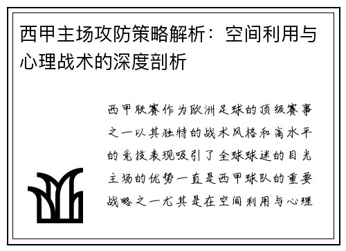 西甲主场攻防策略解析：空间利用与心理战术的深度剖析