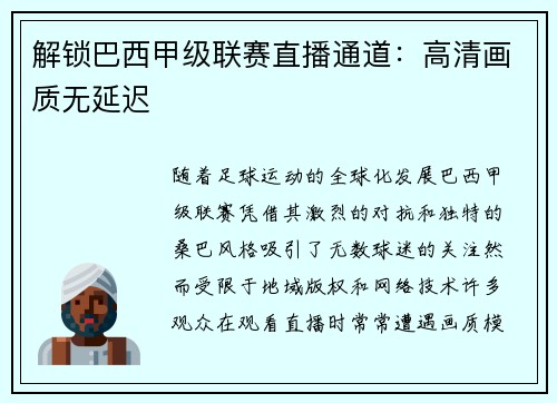 解锁巴西甲级联赛直播通道：高清画质无延迟
