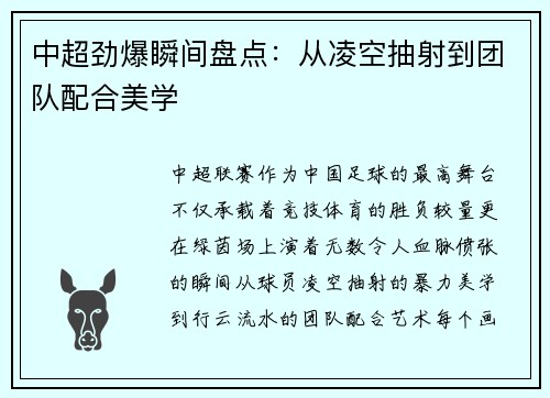 中超劲爆瞬间盘点：从凌空抽射到团队配合美学