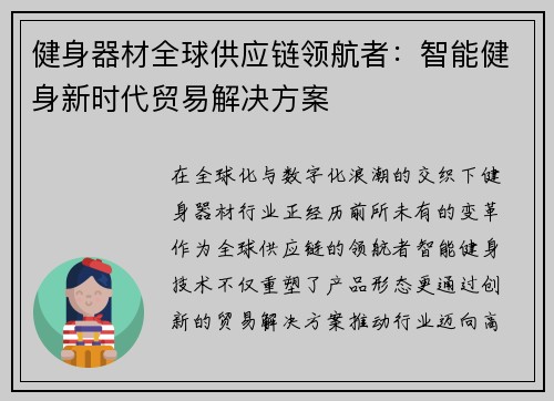 健身器材全球供应链领航者：智能健身新时代贸易解决方案