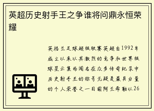英超历史射手王之争谁将问鼎永恒荣耀