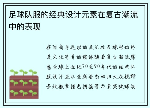 足球队服的经典设计元素在复古潮流中的表现