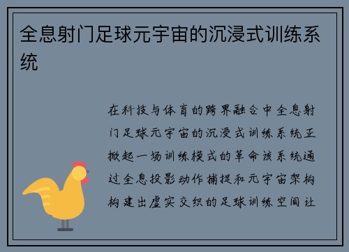 全息射门足球元宇宙的沉浸式训练系统