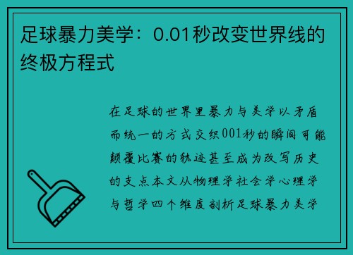 足球暴力美学：0.01秒改变世界线的终极方程式
