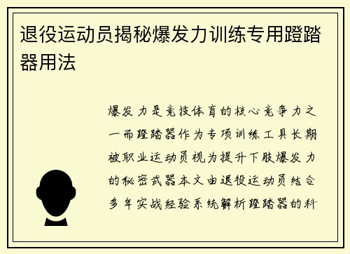 退役运动员揭秘爆发力训练专用蹬踏器用法