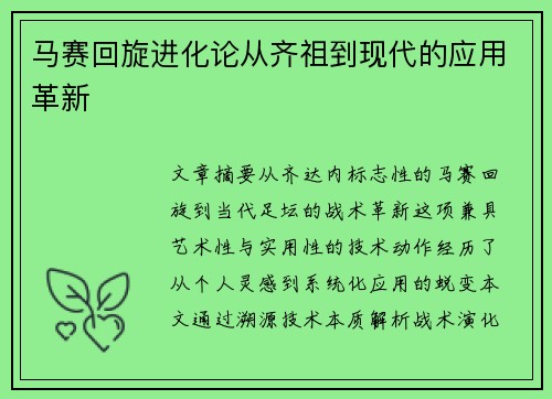 马赛回旋进化论从齐祖到现代的应用革新