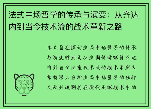法式中场哲学的传承与演变：从齐达内到当今技术流的战术革新之路