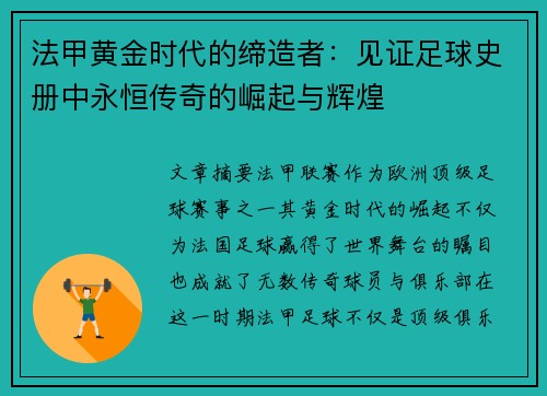 法甲黄金时代的缔造者：见证足球史册中永恒传奇的崛起与辉煌