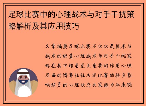 足球比赛中的心理战术与对手干扰策略解析及其应用技巧