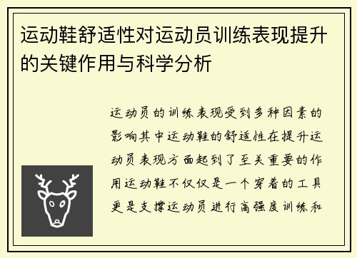 运动鞋舒适性对运动员训练表现提升的关键作用与科学分析