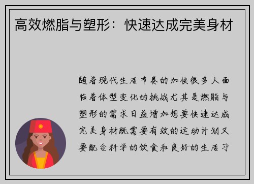 高效燃脂与塑形：快速达成完美身材
