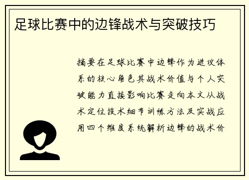 足球比赛中的边锋战术与突破技巧
