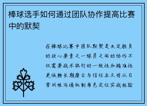棒球选手如何通过团队协作提高比赛中的默契