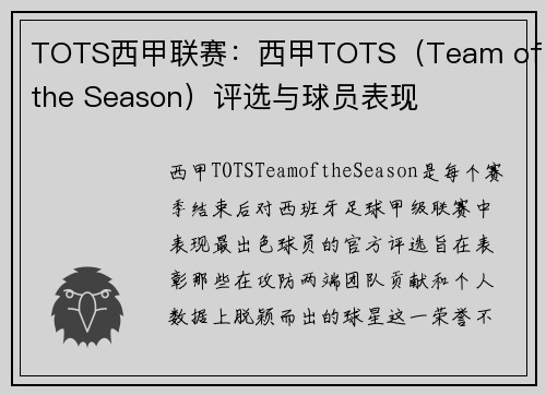 TOTS西甲联赛：西甲TOTS（Team of the Season）评选与球员表现