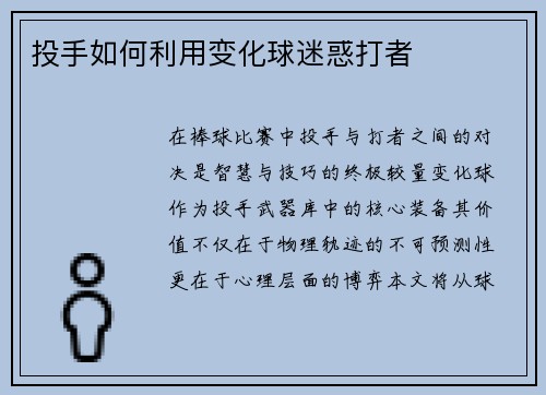 投手如何利用变化球迷惑打者