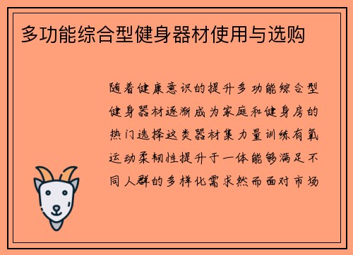 多功能综合型健身器材使用与选购