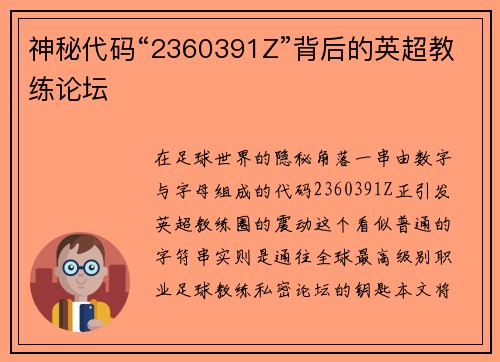 神秘代码“2360391Z”背后的英超教练论坛