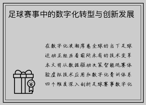 足球赛事中的数字化转型与创新发展