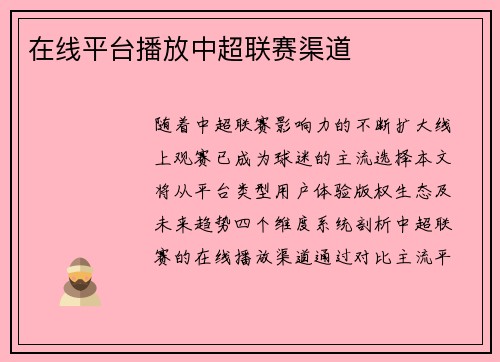 在线平台播放中超联赛渠道