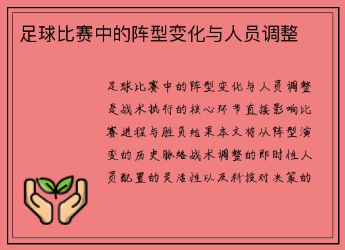 足球比赛中的阵型变化与人员调整