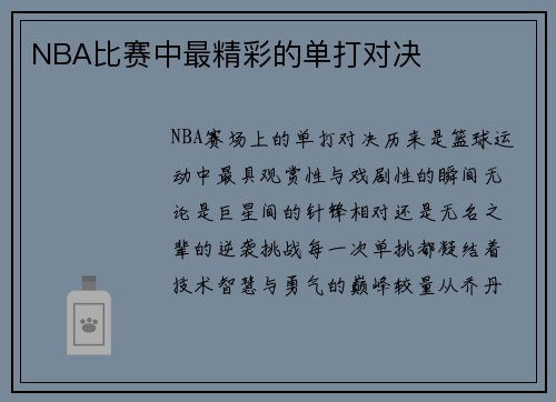 NBA比赛中最精彩的单打对决