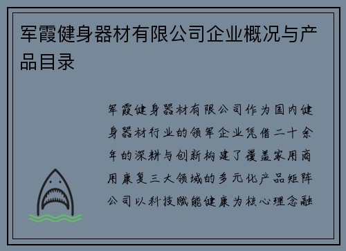 军霞健身器材有限公司企业概况与产品目录