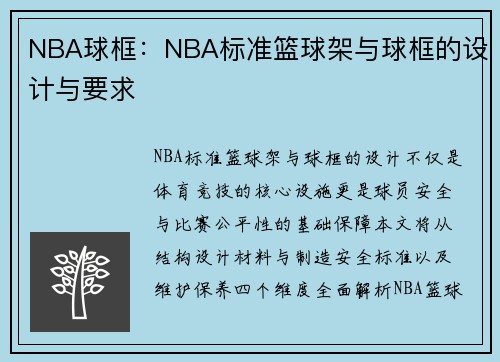 NBA球框：NBA标准篮球架与球框的设计与要求