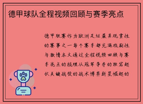 德甲球队全程视频回顾与赛季亮点