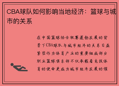CBA球队如何影响当地经济：篮球与城市的关系