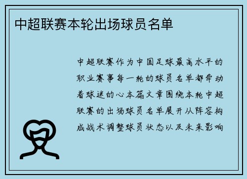 中超联赛本轮出场球员名单