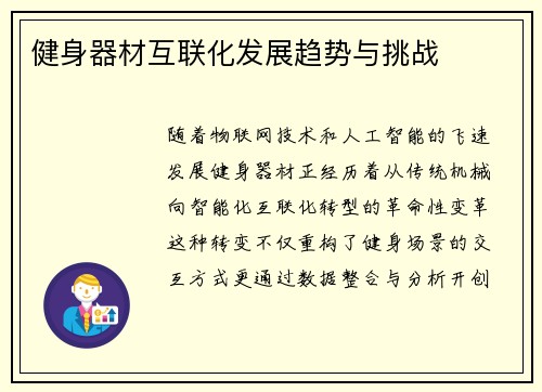 健身器材互联化发展趋势与挑战
