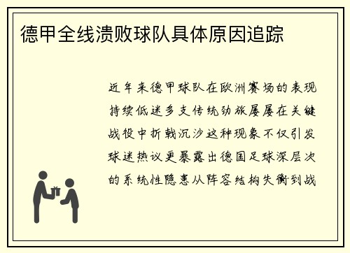 德甲全线溃败球队具体原因追踪
