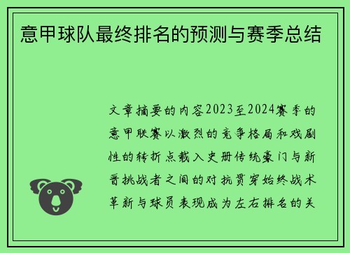 意甲球队最终排名的预测与赛季总结