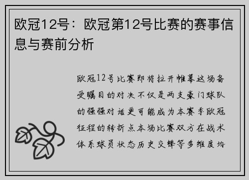 欧冠12号：欧冠第12号比赛的赛事信息与赛前分析