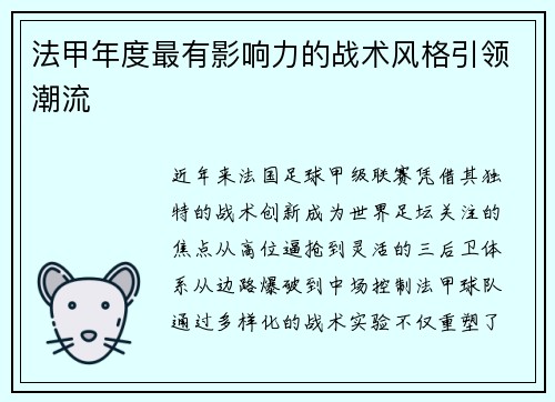 法甲年度最有影响力的战术风格引领潮流