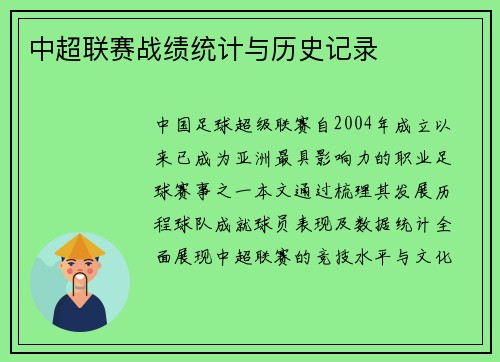 中超联赛战绩统计与历史记录
