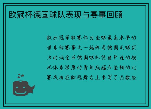 欧冠杯德国球队表现与赛事回顾