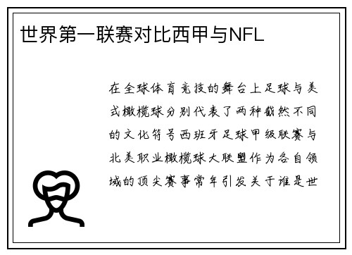 世界第一联赛对比西甲与NFL